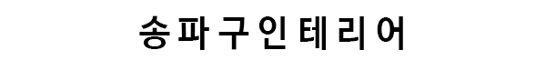 송파구인테리어 로고